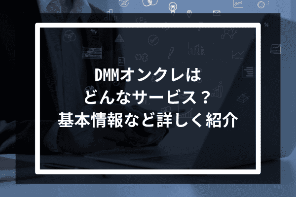 DMMオンクレのリアルな評判とは？メリットやサービスの特徴を詳しく