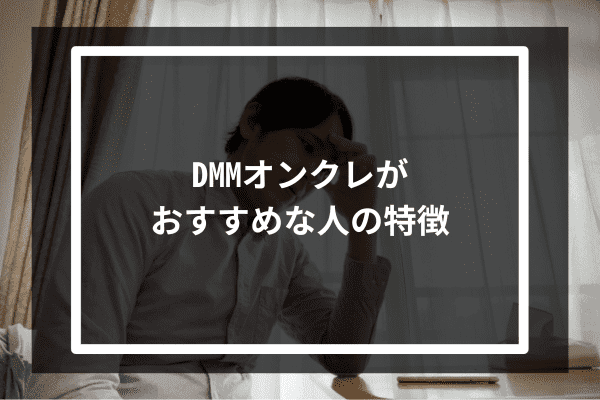 DMMオンクレがおすすめな人の特徴