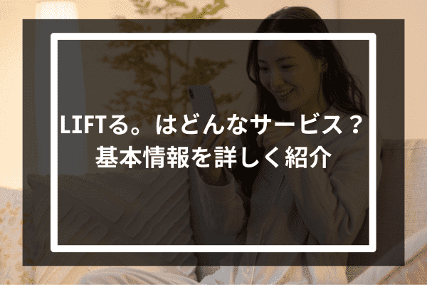 LIFTる。はどんなサービス？基本情報を詳しく紹介