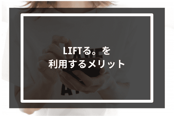 LIFTる。を利用するメリット4選