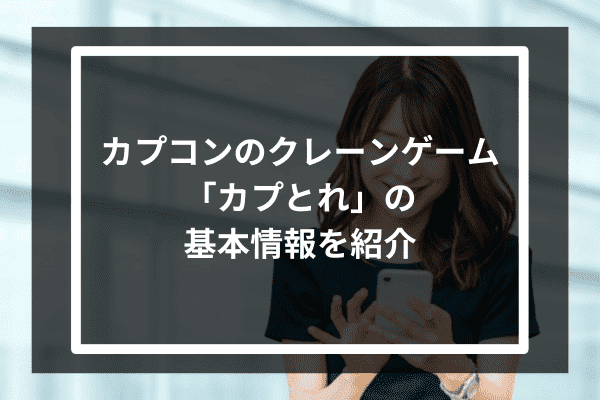 カプコンのクレーンゲーム「カプとれ」の基本情報を紹介