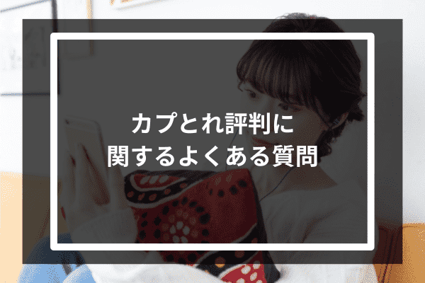 カプとれ　評判に関するよくある質問