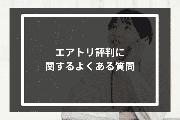 エアトリ 評判に関するよくある質問