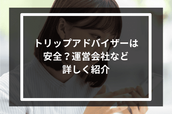 トリップアドバイザーは安全？運営会社など詳しく紹介