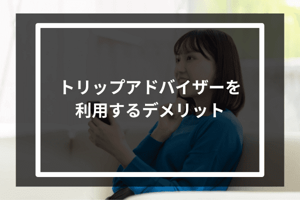 トリップアドバイザーを利用するデメリット