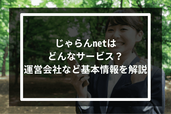 じゃらんnetはどんなサービス？運営会社など基本情報を解説