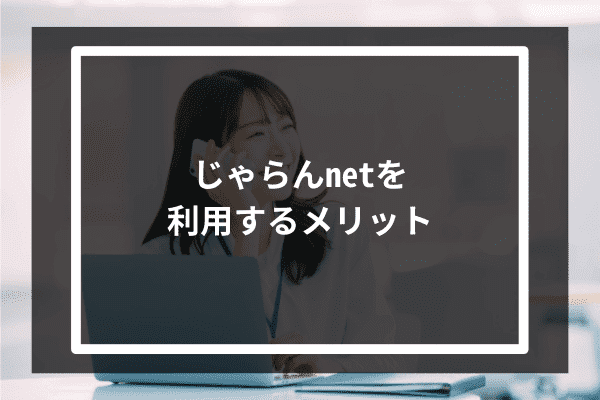 じゃらんnetを利用するメリット5選