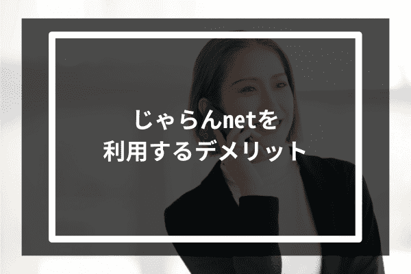 じゃらんnetを利用するデメリット3選