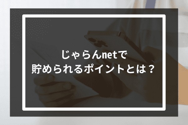 じゃらんnetで貯められるポイントとは？