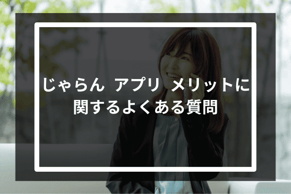 じゃらん アプリ メリットに関するよくある質問