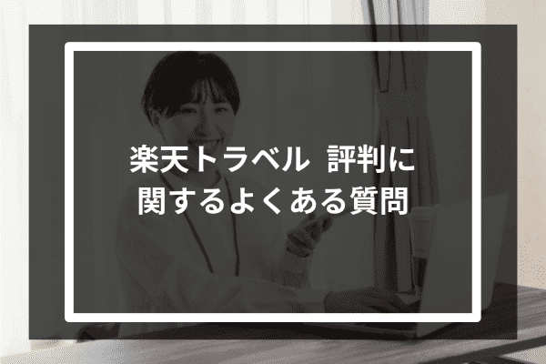 楽天トラベル 評判に関するよくある質問