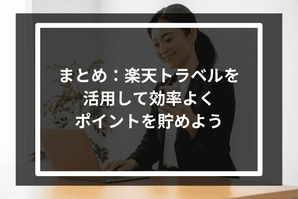 まとめ：楽天トラベルを活用して効率よくポイントを貯めよう