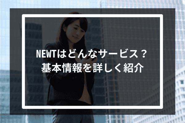 NEWTはどんなサービス？基本情報を詳しく紹介