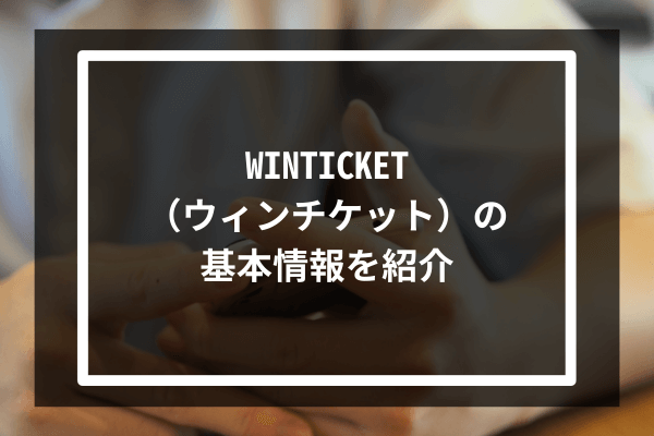 WINTICKET（ウィンチケット）の基本情報を紹介