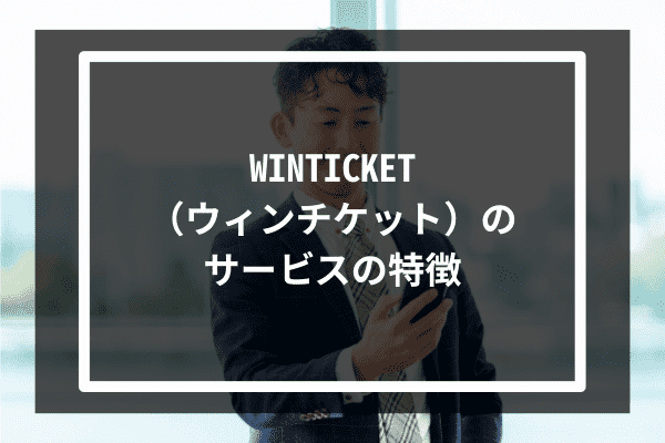 WINTICKET（ウィンチケット）のサービスの特徴