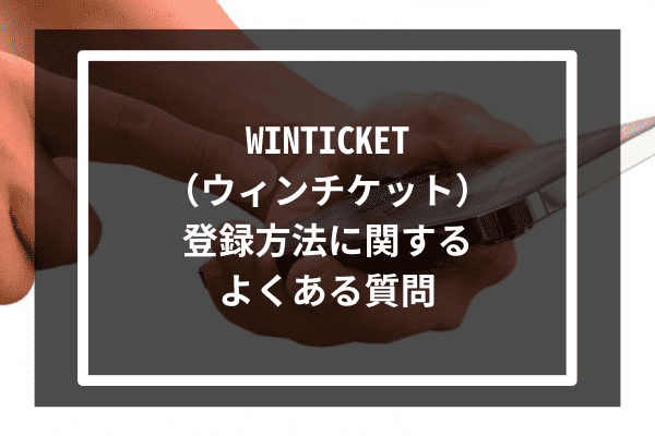 WINTICKET（ウィンチケット）登録方法に関するよくある質問