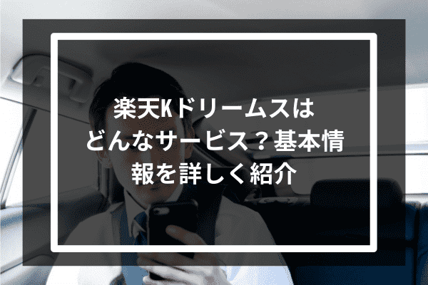 楽天Kドリームスはどんなサービス？基本情報を詳しく紹介