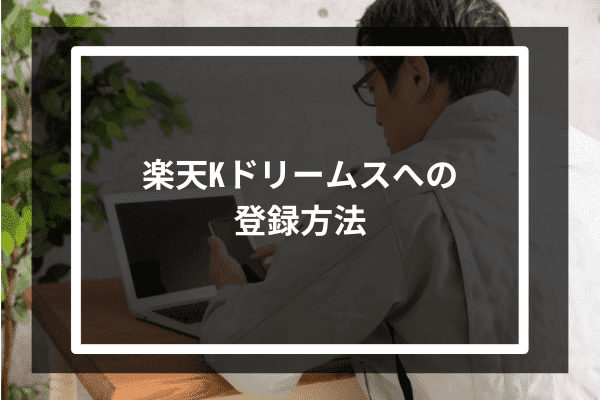 楽天Kドリームスへの登録方法