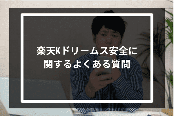 楽天 Kドリームス 安全に関するよくある質問