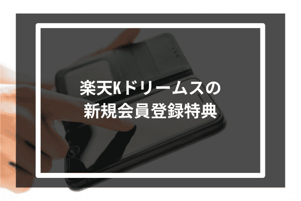 楽天Kドリームスの新規会員登録特典