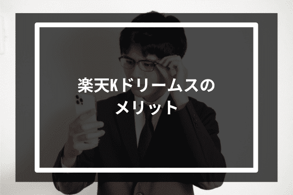 楽天Kドリームスのメリット4選