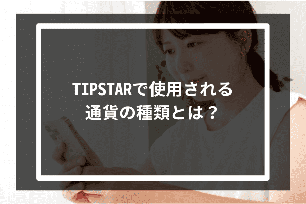 TIPSTARで使用される通貨の種類とは？