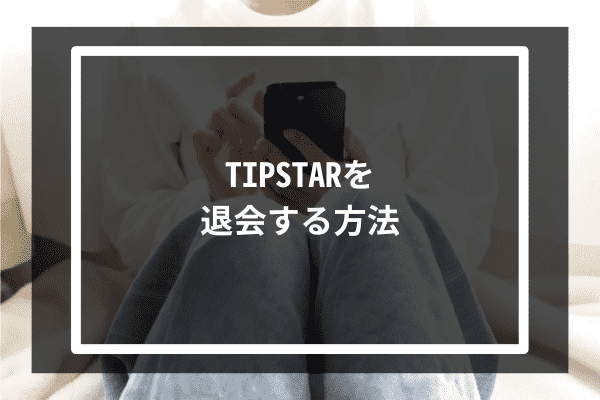 TIPSTARを退会する方法