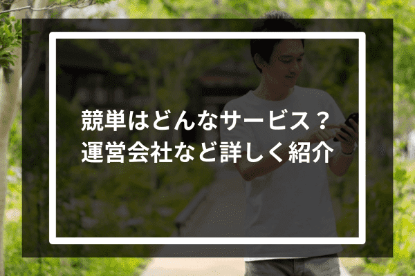 競単はどんなサービス？運営会社など詳しく紹介