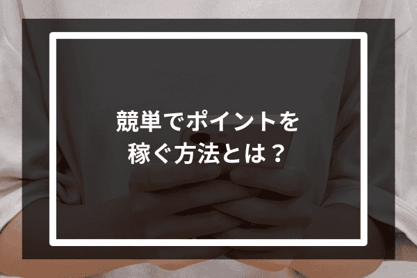 競単でポイントを稼ぐ方法とは？