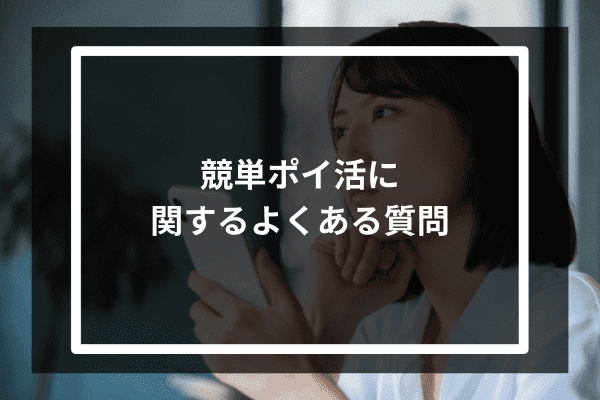 競単ポイ活に関するよくある質問