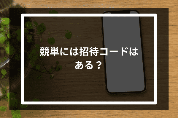 競単には招待コードはある？