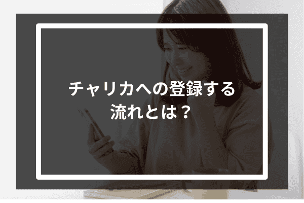 チャリカへの登録する流れとは？