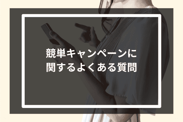 競単キャンペーンに関するよくある質問