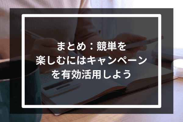 まとめ：競単を楽しむにはキャンペーンを有効活用しよう