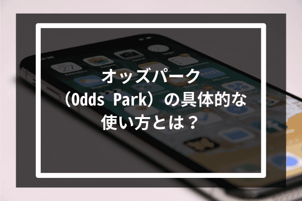 オッズパーク（Odds Park）の具体的な使い方とは？