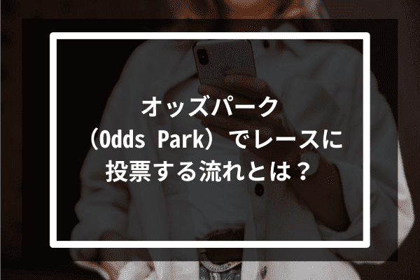 オッズパーク（Odds Park）でレースに投票する流れとは？