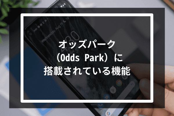 オッズパーク（Odds Park）に搭載されている機能