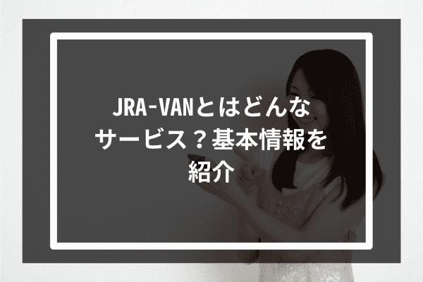 JRA-VANとはどんなサービス？基本情報を紹介