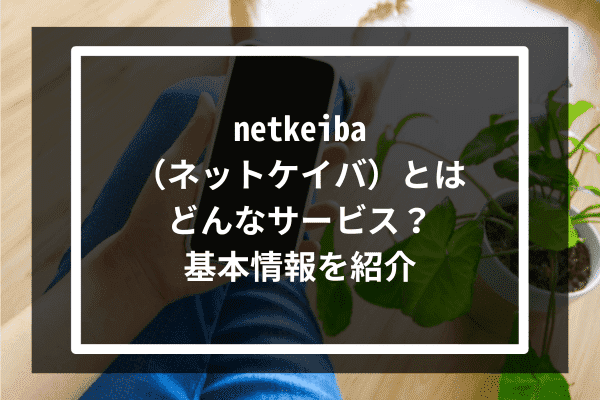 netkeiba（ネットケイバ）とはどんなサービス？基本情報を紹介