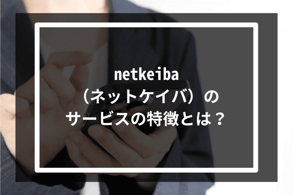 netkeiba（ネットケイバ）のサービスの特徴とは？