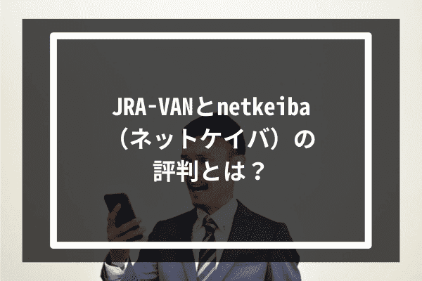 JRA-VANとnetkeiba（ネットケイバ）の評判とは？