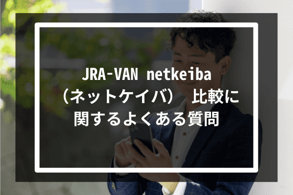 JRA-VAN netkeiba（ネットケイバ） 比較に関するよくある質問