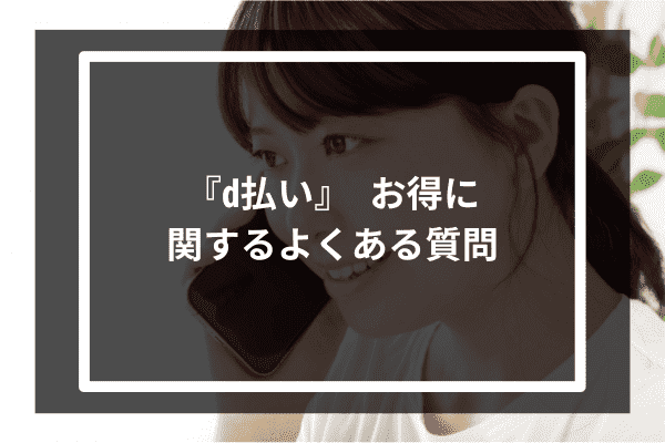 『d払い』 お得に関するよくある質問