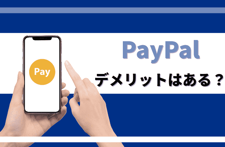 PayPalの問題点は何ですか？