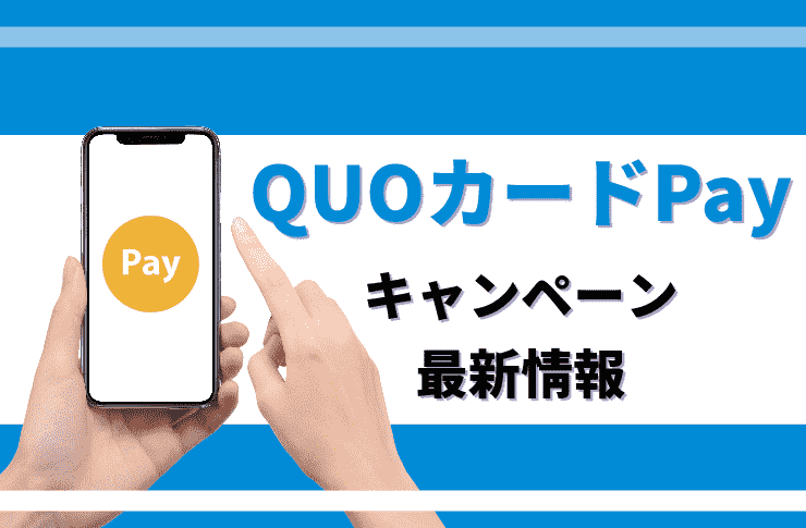 QUOカードpayのキャンペーン最新情報-新規登録特典はある？- - Pickt