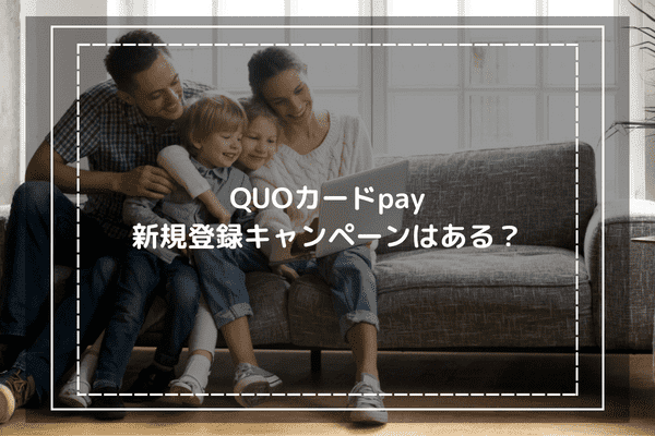 QUOカードpayの新規登録キャンペーンはある？