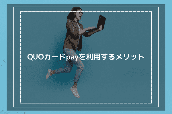 QUOカードpayを利用するメリット