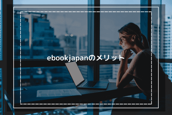 ebookjapanのメリット