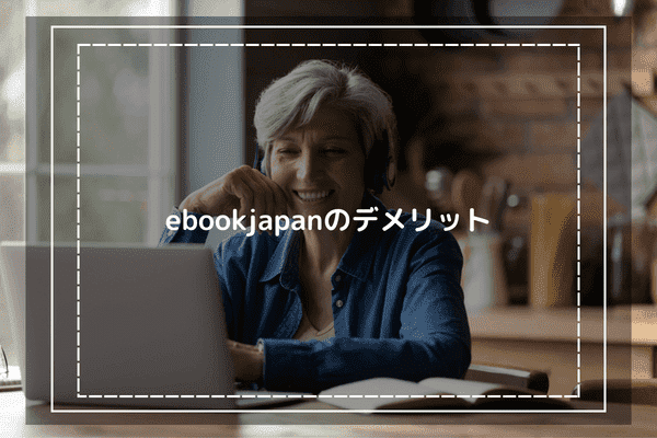 ebookjapanのデメリット