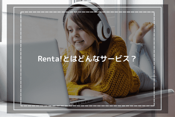 Renta!とはどんなサービス？